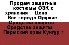 Продам защитные костюмы ОЗК с хранения. › Цена ­ 220 - Все города Оружие. Средства защиты » Средства защиты   . Пермский край,Кунгур г.